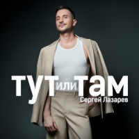 Sergey Lazarev - Тут или Там