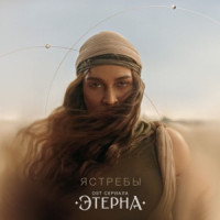 BEARWOLF - Ястребы (Из сериала«Этерна»)