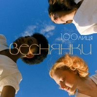 100лиця - Веснянки