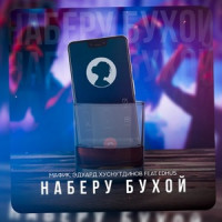 Мафик & Эдуард Хуснутдинов, EDHUS - Наберу бухой