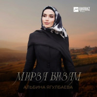 Альбина Ягулбаева - Мерза безам
