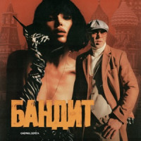 CHEPIKK & SERYOGA - Бандит