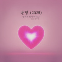 Monday Kiz & Lee Yi Kyung - Destiny (2025)