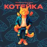 Vladimir Presnyakov Jr. - Котейка