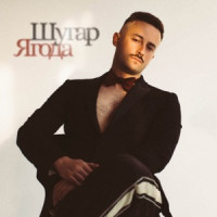 Шугар - Ягода