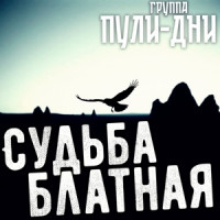 Группа Пули-Дни - Побег