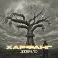 Харфанг & Kalush Orchestra - Фісташки