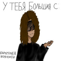 KAMZ0NER & no9hook - у тебя большая с: