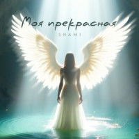 SHAMI - Моя прекрасная