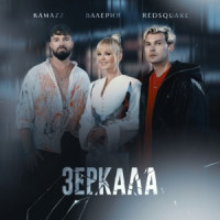 Kamazz, Valeriya & Red Square - Зеркала