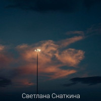 Светлана Снаткина - Ты обнимаешь меня