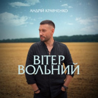 Андрій Кравченко - Вітер вольний