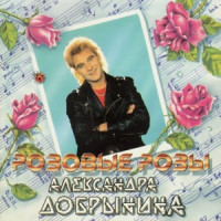 Aleksander Dobrynin - Розовые розы