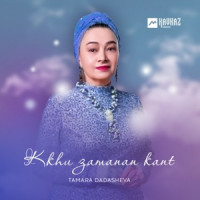 Tamara Dadasheva - Kkhu Zamanan Kant