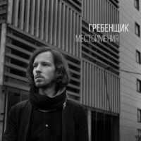 Гребенщик - Тепло