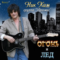 Nikolay Kim & Gruppa Aramis - Девочка ждет