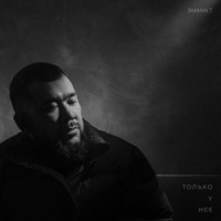 Jaman T - Только у нее