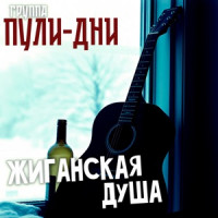 Группа Пули-Дни - Жиганская душа