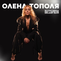 Олена Тополя - Обеззброєна