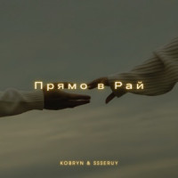 KOBRYN & Ssseruy - Прямо в Рай