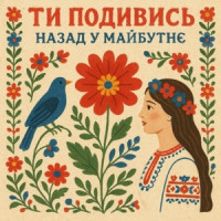 Назад у Майбутнє - ТИ ПОДИВИСЬ