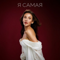MIA BOYKA - Я САМАЯ