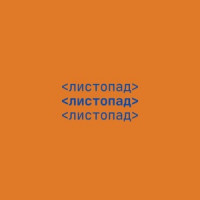 NAVIBAND - Листопад