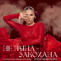 Алена Омаргалиева - Не Пʼяна - Закохана (за участі ансамблю «Кралиця»)