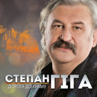 Степан Гига - Цей сон