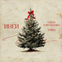 Ваня Дмитриенко & Yanix - Иней