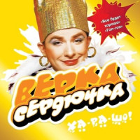 Верка Сердючка - Гоп-гоп